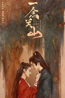 一念关山电视剧全集免费观看
