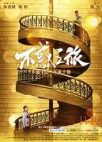不惑之旅全集免费观看完整版