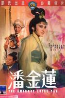 《少女潘金莲》高清电影在线播放