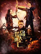 荒岛激战hd免费观看完整版