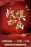 战旗如画40集免费观看 电视剧