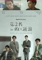 《第二名的逆袭》第01集高清云播国语在线观看免费完整版