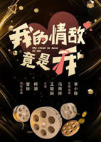 《我的情敌竟是我》免费观看40分钟大片的电视剧