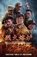 战火熔炉电视剧全集免费观看