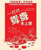 电影《鸳鸯戏水》