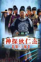 神探狄仁杰3在线观看免费版电视剧全集完整版
